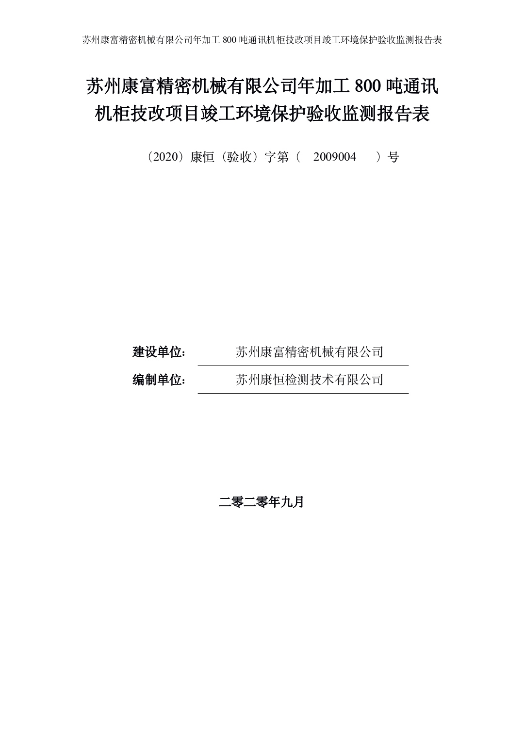 苏州康富精密机械有限公司年加工800吨通讯机柜技改项目竣工环境保护验收材料公示