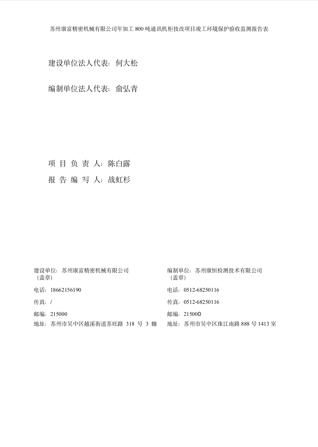 苏州康富精密机械有限公司年加工800吨通讯机柜技改项目竣工环境保护验收材料公示